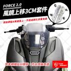 【星爵科技】風鏡上移支架 (3cm) FORCE 2.0| Webike摩托百貨