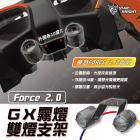 【星爵科技】GX 外掛霧燈套件 FORCE 2.0| Webike摩托百貨