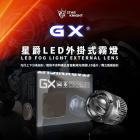 【星爵科技】GX 外掛霧燈套件 FORCE 2.0| Webike摩托百貨