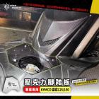 【星爵科技】造型壓克力腳踏板 RACING S 125 / 150| Webike摩托百貨