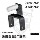 【STAR KNIGHT】外掛霧燈支架 X-ADV / FORZA 750| Webike摩托百貨