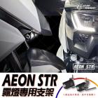 【星爵科技】外掛霧燈支架 STR| Webike摩托百貨