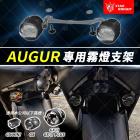 【星爵科技】GX II PLUS 外掛式霧燈 AUGUR| Webike摩托百貨