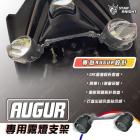 【星爵科技】GX II PLUS 外掛式霧燈 AUGUR| Webike摩托百貨