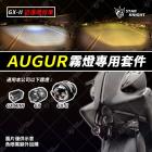 【星爵科技】GX II PLUS 外掛式霧燈 AUGUR| Webike摩托百貨