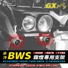 【STAR KNIGHT】GX系列霧燈專用支架 水冷 BWS| Webike摩托百貨