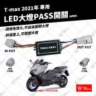 【STAR KNIGHT】PASS智慧開關 TMAX 560 (2021專用)| Webike摩托百貨