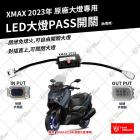 【星爵科技】PASS智慧開關 XMAX 300 (2023專用)| Webike摩托百貨