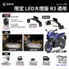 【星爵科技】GX MINI 霧燈套件 YZF-R3 (19-24)| Webike摩托百貨