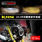 【STAR KNIGHT】GX II 霧燈套件 KRN| Webike摩托百貨