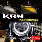 【STAR KNIGHT】GX 霧燈套件 KRN| Webike摩托百貨