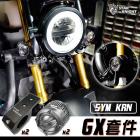 【STAR KNIGHT】GX 霧燈套件 KRN| Webike摩托百貨