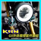 【星爵科技】GX 霧燈套件 KRN| Webike摩托百貨