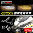 【星爵科技】GX II 霧燈套件 CB200X| Webike摩托百貨