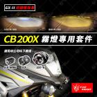 【星爵科技】GX II 霧燈套件 CB200X| Webike摩托百貨