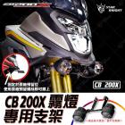 【STAR KNIGHT】GX II PLUS 霧燈套件 CB200X| Webike摩托百貨