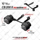 【STAR KNIGHT】GX II PLUS 霧燈套件 CB200X| Webike摩托百貨