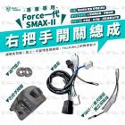 【星爵科技】右把手開關總成 SMAX 二代| Webike摩托百貨