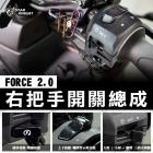 【星爵科技】右把手開關總成 FORCE 2.0| Webike摩托百貨