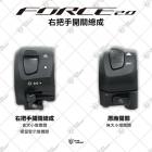 【星爵科技】右把手開關總成 FORCE 2.0| Webike摩托百貨