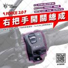 【星爵科技】右把手開關總成 FORCE 2.0| Webike摩托百貨