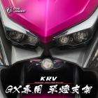 【星爵科技】GX 霧燈套件 KRV 180| Webike摩托百貨