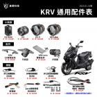 【星爵科技】GX 霧燈套件 KRV 180| Webike摩托百貨