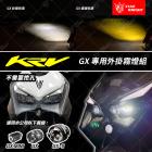 【星爵科技】GX MINI 霧燈套件 KRV 180| Webike摩托百貨