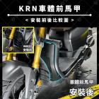 【星爵科技】前馬甲 KRN| Webike摩托百貨