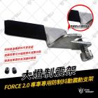 【星爵科技】大燈防震支架 FORCE 2.0| Webike摩托百貨