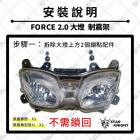 【星爵科技】大燈防震支架 FORCE 2.0| Webike摩托百貨