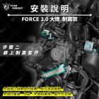 【星爵科技】大燈防震支架 FORCE 2.0| Webike摩托百貨