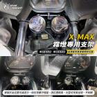 【星爵科技】GX II PLUS 霧燈套件 XMAX (17-22)| Webike摩托百貨