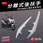 【星爵科技】分離式後扶手 MMBCU| Webike摩托百貨