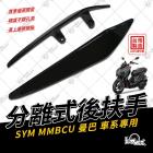 【STAR KNIGHT】分離式後扶手 MMBCU| Webike摩托百貨