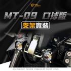 【星爵科技】GX MINI 霧燈套件 MT-09 (21-23)| Webike摩托百貨