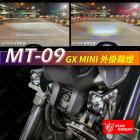 【星爵科技】GX MINI 霧燈套件 MT-09 (21-23)| Webike摩托百貨