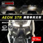 【星爵科技】GX MINI 霧燈 + 0度支架套組 STR| Webike摩托百貨