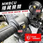 【STAR KNIGHT】燈具開關 MMBCU| Webike摩托百貨