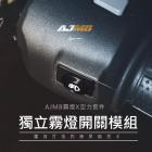 【星爵科技】AJMB 霧燈整合式空力套件 MMBCU| Webike摩托百貨