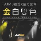 【星爵科技】AJMB 霧燈整合式空力套件 MMBCU| Webike摩托百貨