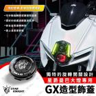 【星爵科技】造型鏡頭蓋 (GX大燈專用) MMBCU| Webike摩托百貨