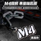 【星爵科技】M4龍麟 鑰匙圈| Webike摩托百貨