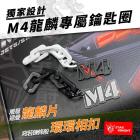 【星爵科技】M4龍麟 鑰匙圈| Webike摩托百貨