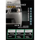 【星爵科技】霧燈套件 Town Ace| Webike摩托百貨