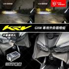 【星爵科技】GX-W 外掛霧燈套件 KRV 180| Webike摩托百貨