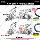 【星爵科技】方向燈下移線組 KRV 180| Webike摩托百貨