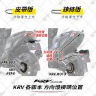 【星爵科技】方向燈下移線組 KRV 180| Webike摩托百貨