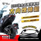 【星爵科技】方向燈下移線組 KRV 180| Webike摩托百貨