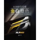 【星爵科技】AJMB 日行燈 MMBCU| Webike摩托百貨